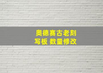 奥德赛古老刻写板 数量修改